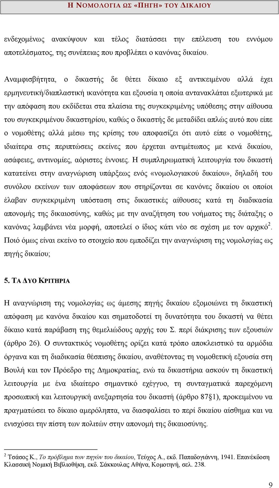 συγκεκριµένης υπόθεσης στην αίθουσα του συγκεκριµένου δικαστηρίου, καθώς ο δικαστής δε µεταδίδει απλώς αυτό που είπε ο νοµοθέτης αλλά µέσω της κρίσης του αποφασίζει ότι αυτό είπε ο νοµοθέτης,