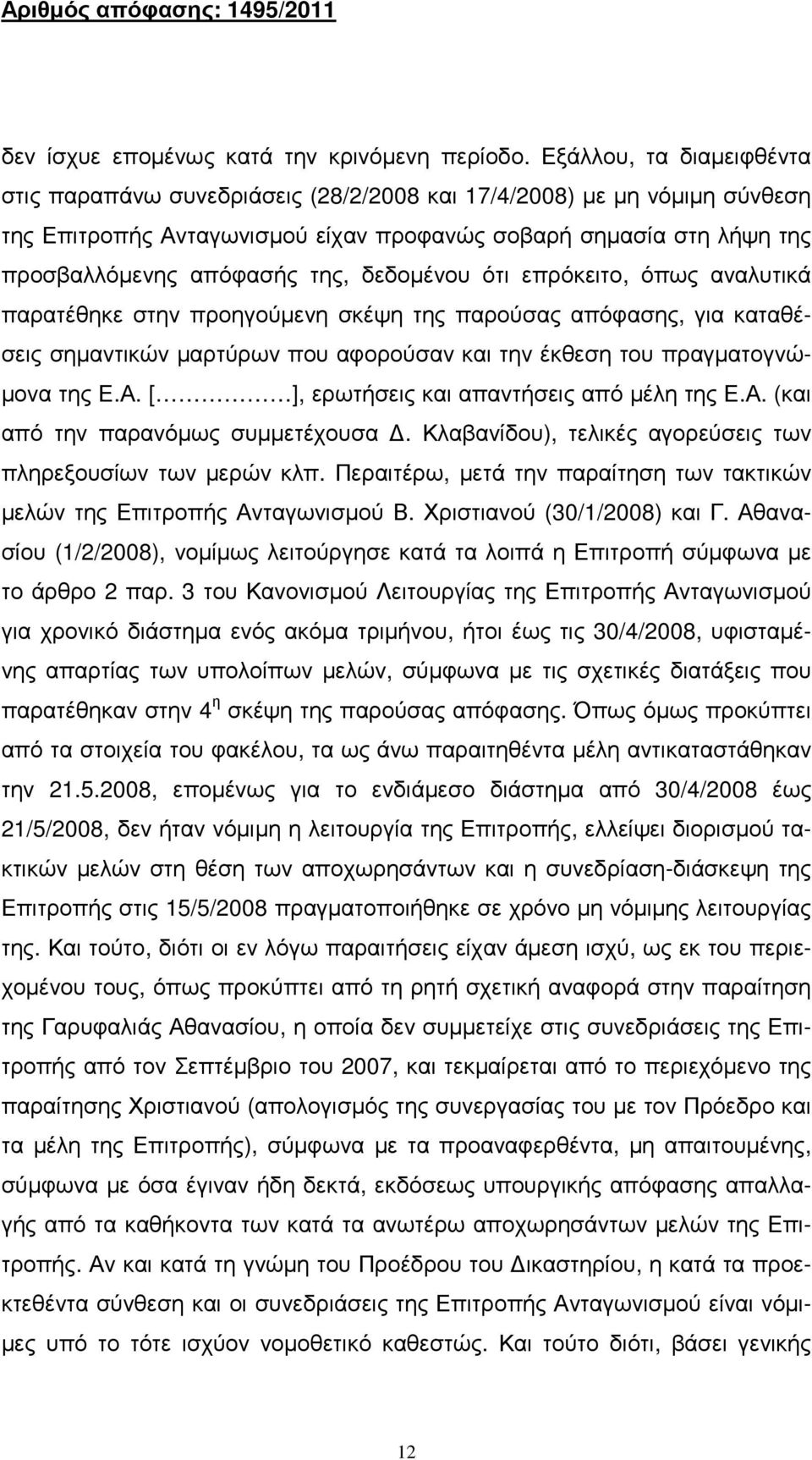 δεδοµένου ότι επρόκειτο, όπως αναλυτικά παρατέθηκε στην προηγούµενη σκέψη της παρούσας απόφασης, για καταθέσεις σηµαντικών µαρτύρων που αφορούσαν και την έκθεση του πραγµατογνώ- µονα της Ε.Α.