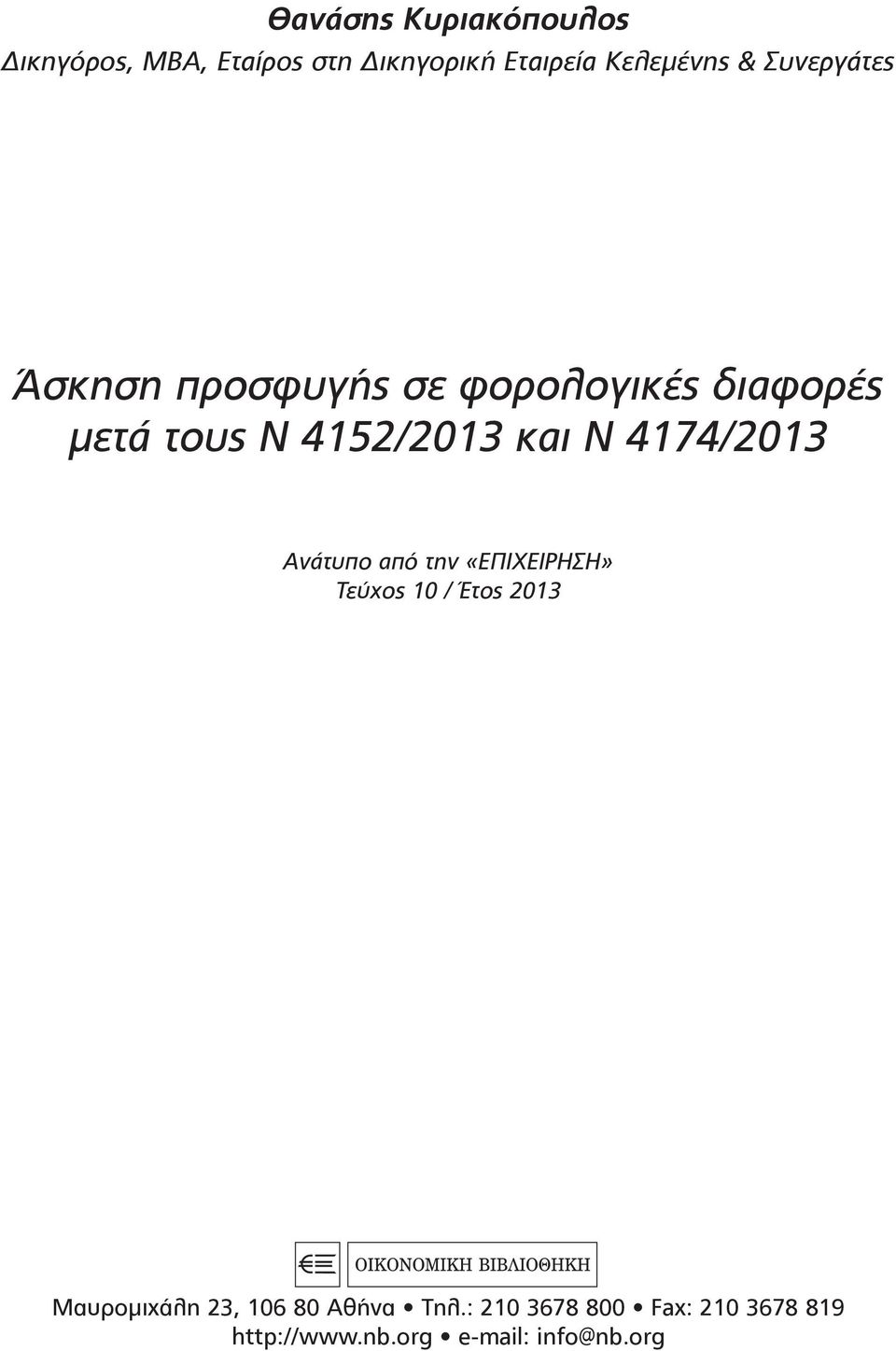 4174/2013 Ανάτυπο από την «ΕΠΙΧΕΙΡΗΣΗ» Τεύχος 10 / Έτος 2013 Μαυρομιχάλη 23, 106