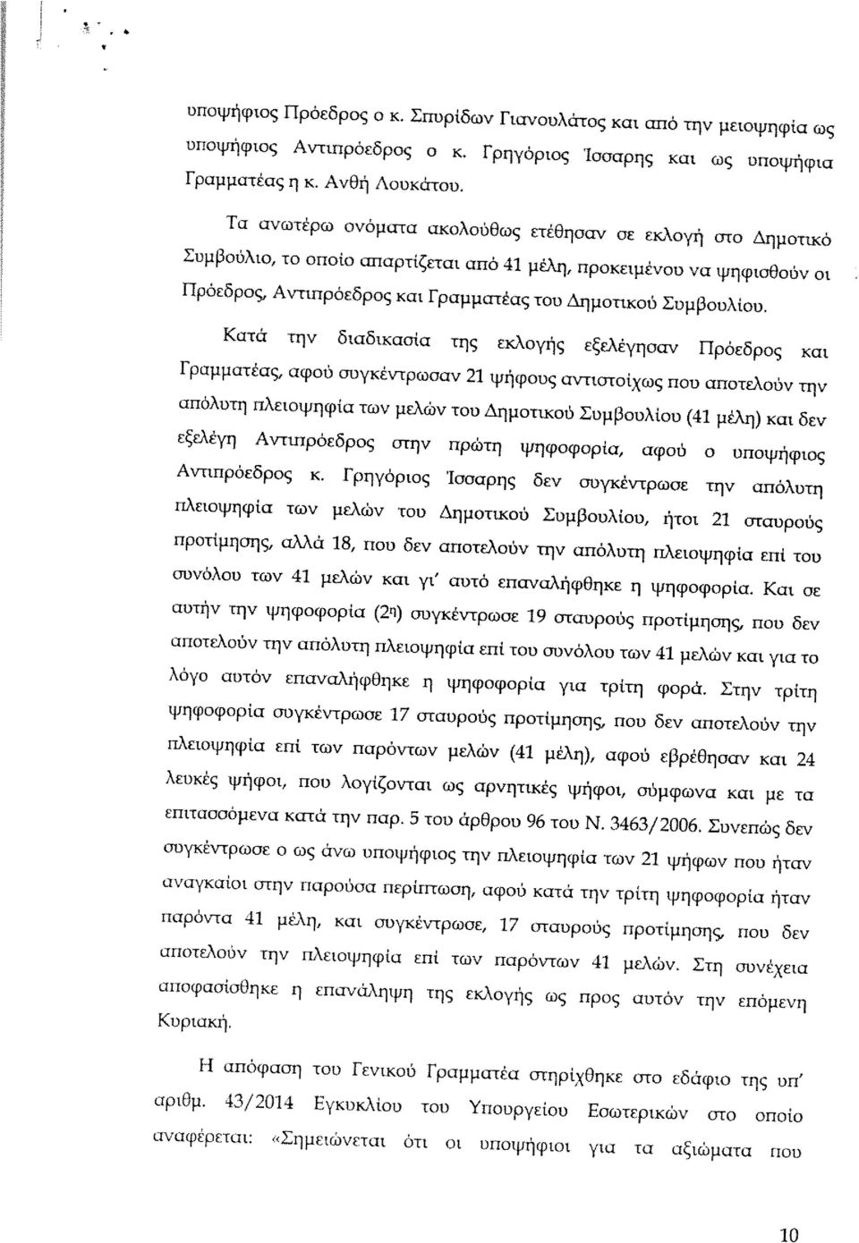 Κατά την διαδικασία της εκλογής εξελέγησαν Πρόεδρος και Γραμματέας, αφού συγκέντρωσαν 21 ψήφους αντιστοίχως που αποτελούν την απόλυτη πλειοψηφία των μελών του Δημοτικού Συμβουλίου (41 μέλη) και δεν