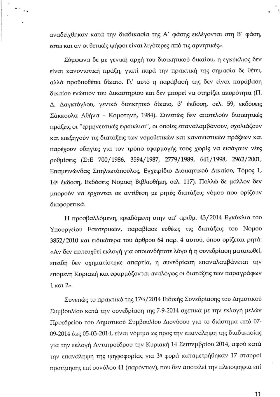 Γι αυτό η παράβασή της δεν είναι παράβαση δικαίου ενώπιον του Δικαστηρίου και δεν μπορεί να στηρίξει ακυρότητα (Π. Δ. Δαγκτόγλου, γενικό διοικητικό δίκαιο, β έκδοση, σελ.