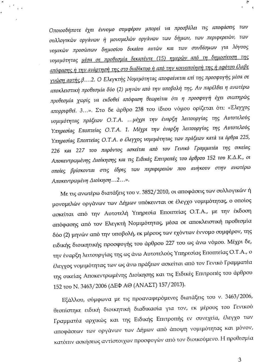 Ο Ελεγκτής Νομιμότητας αποφαίνεται επί της προσφυγής μέσα σε ιιποκλειοτική προθεσμία δύο (2) μηνών από την υποβολή της.