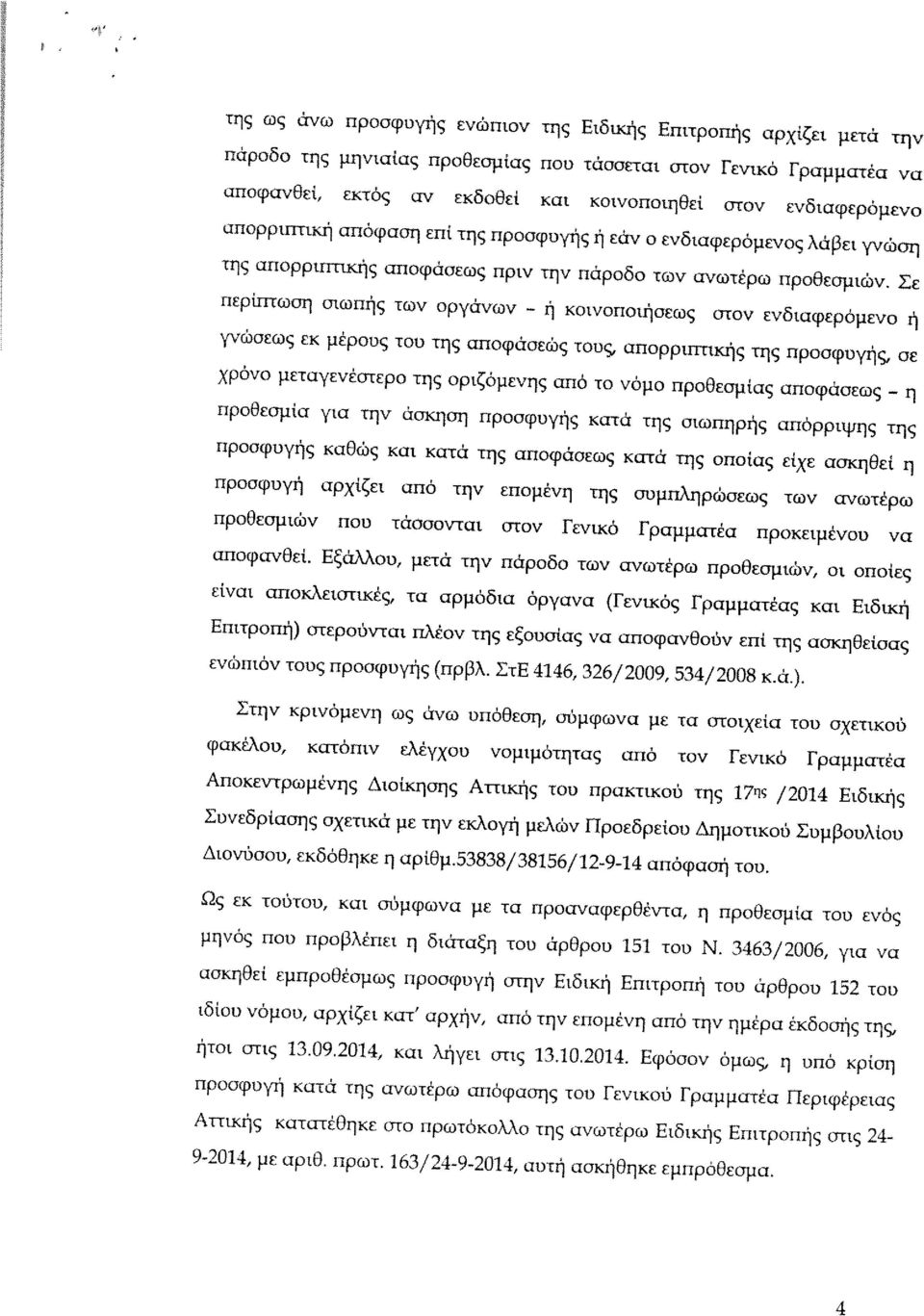 Σε περίπτωση σιωπής των οργάνων - ή κοινοποιήσεως στον ενδιαφερόμενο ή γνώσεως εκ μέρους του της αποφάσεώς τους.