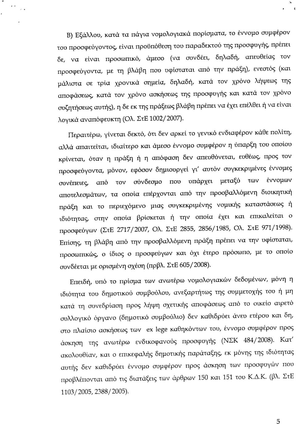 και κατά τον χρόνο συζητήσεως αυτής), η δε εκ της πράξεως βλάβη πρέπει να έχει επέλθει ή να είναι λογικά αναπόφευκτη (Ολ. ΣτΕ 1002/2007).