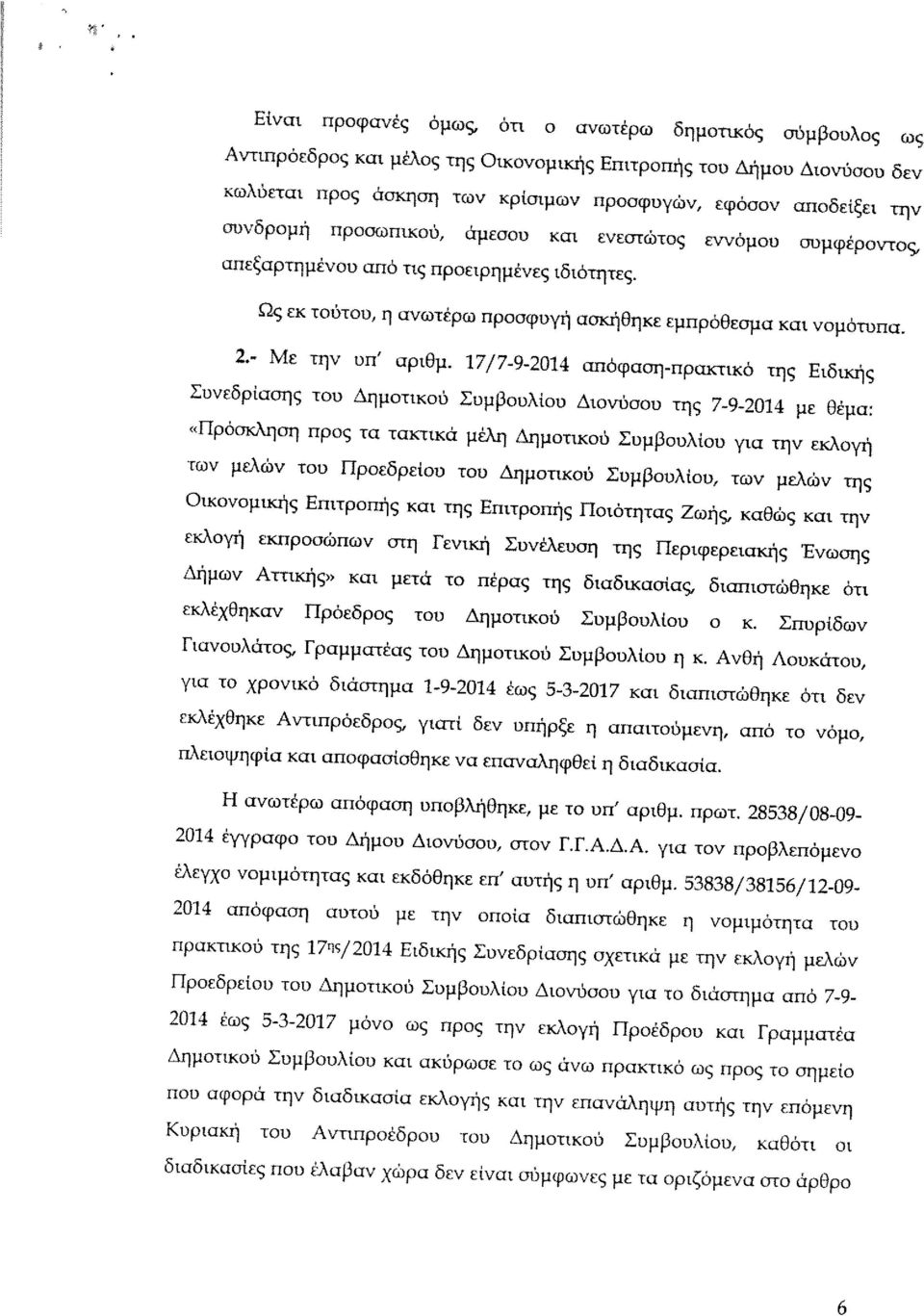 17/7-9-2014 απόφαση-πρακτικά της Ειδικής Συνεδρίασης του Δημοτικού Συμβουλίου Διονύσου της 7-9-2014 με Θέμα: «Πρόσκληση προς τα τακτικά μέλη Δημοτικού Συμβουλίου για την εκλογή των μελών του