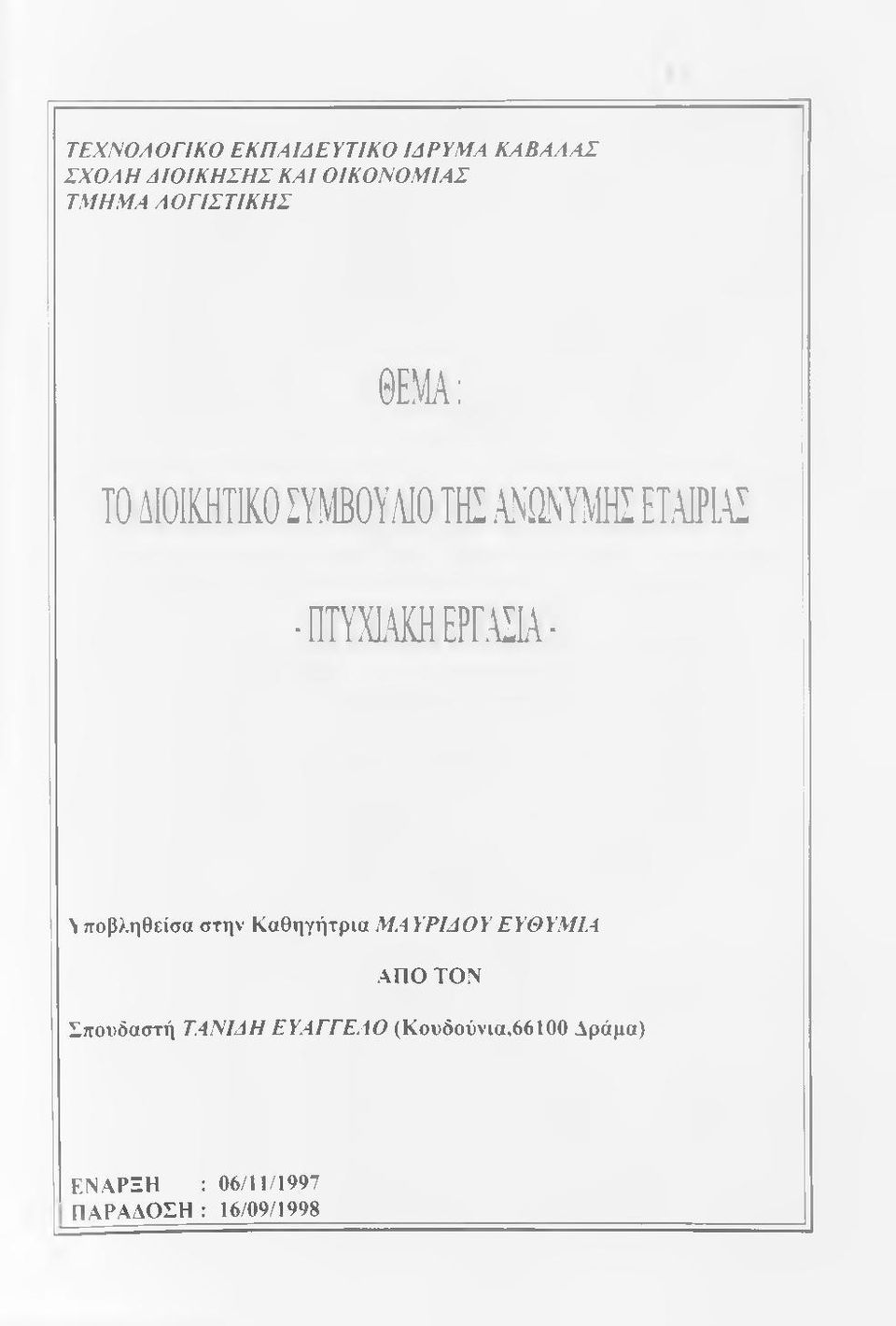 Π Τ Υ Μ Ε Ρ Γ Μ - Νποβληθείσα στην Καθηγήτρια ΜΑΥΡΙΑΟΥΕΥΘΥΜΙΑ ΑΠΟ ΤΟΝ