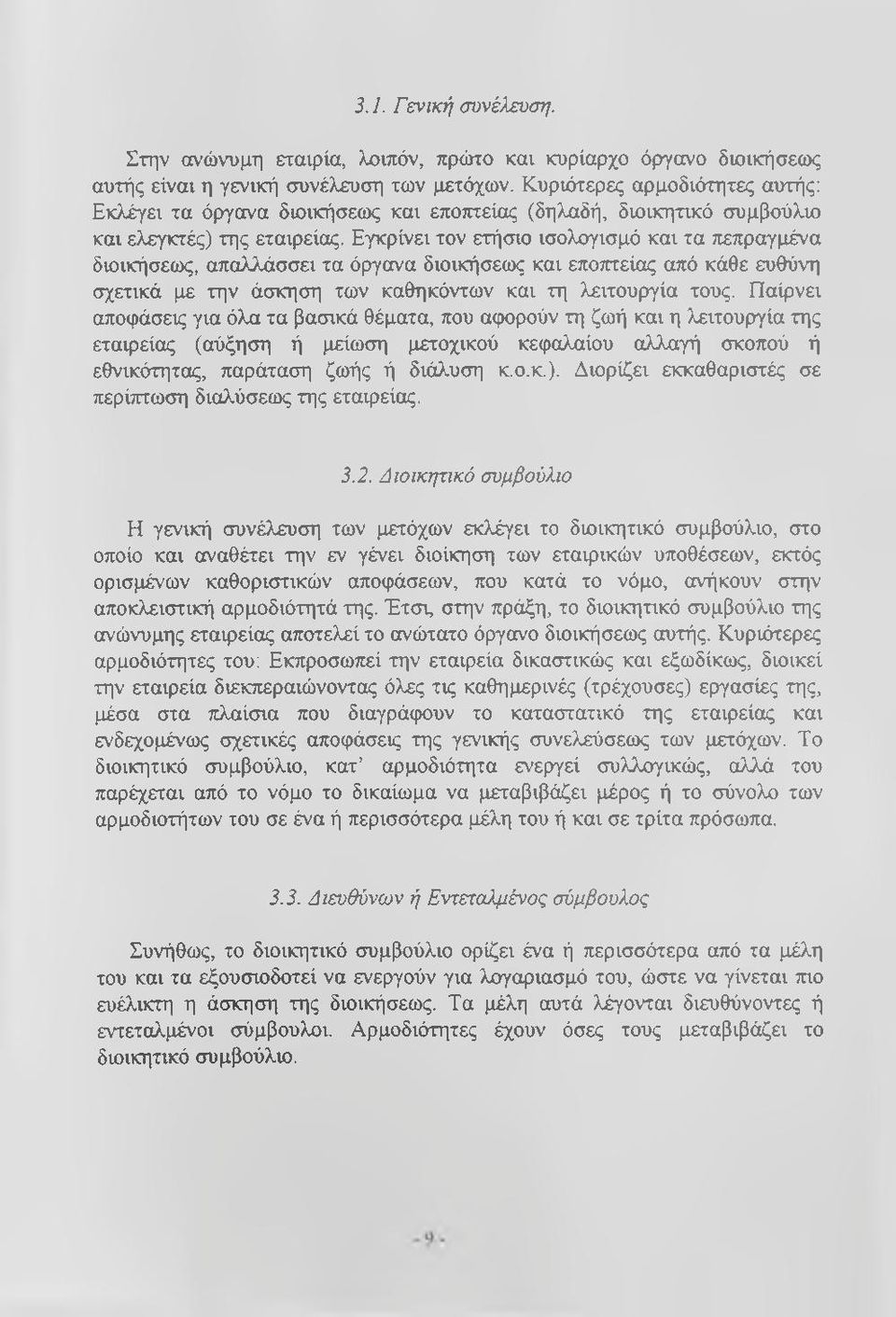 Εγκρίνει τον ετήσιο ισολογισμό και τα πεπραγμένα διοικήσεως, απαλλάσσει τα όργανα διοικήσεως και εποτηείας από κάθε ευθύνη σχετικά με την άσκηση των καθηκόντων και τη λειτουργία τους.