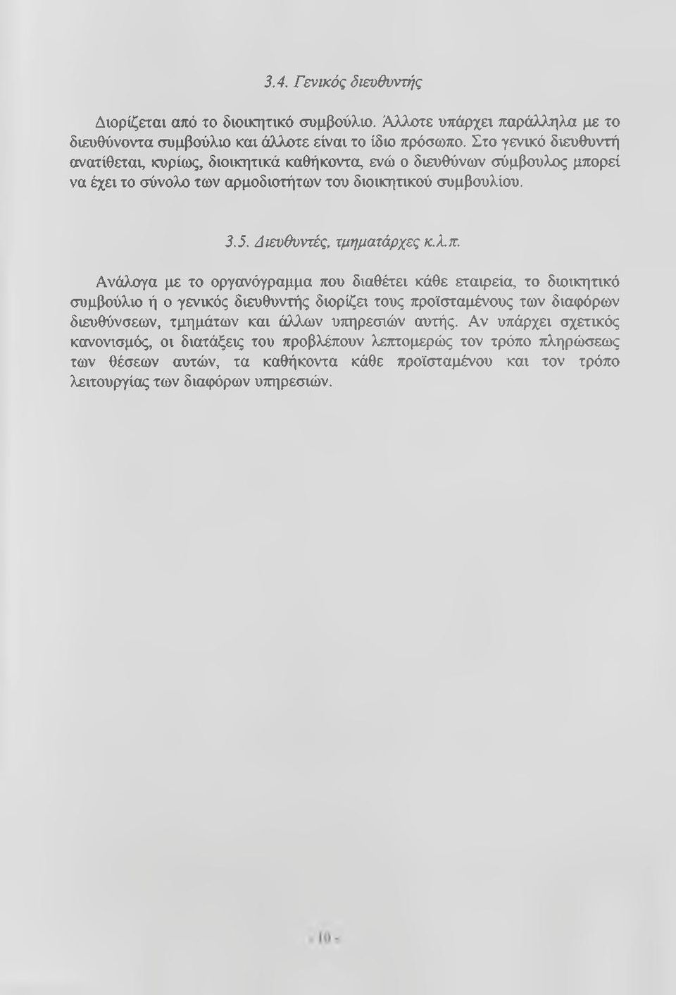 Διευθυντές, τμηματάρχες κ.λπ.