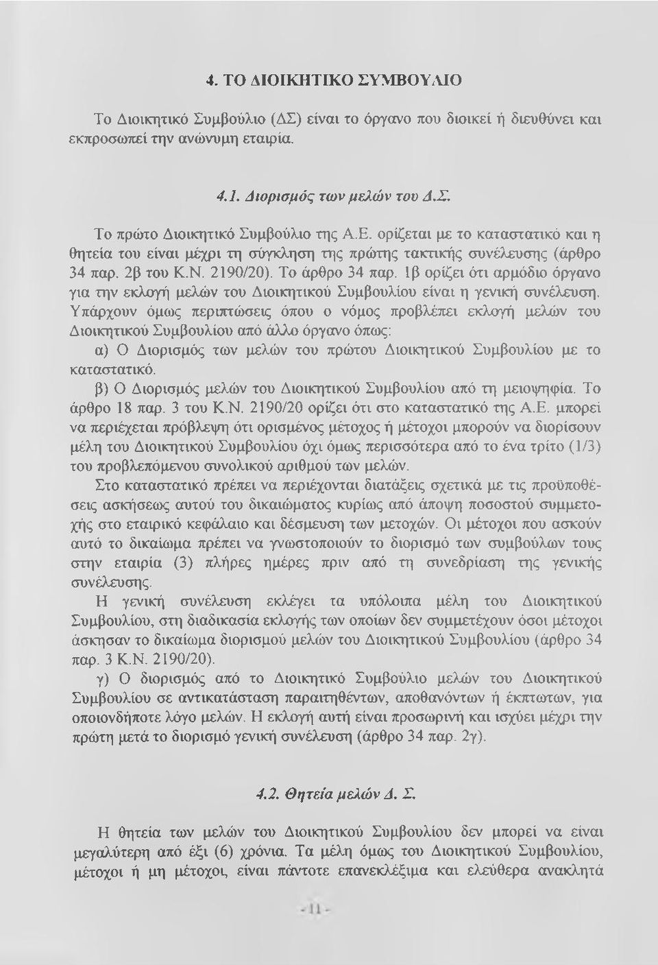 1β ορίζει ότι αρμόδιο όργανο για την εκλογή μελών του Διοικητικού Συμβουλίου είναι η γενική συνέλευση.