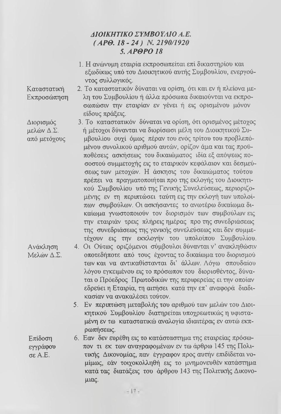 Το καταστατικόν δύναται να ορίση, ότι ορισμένος μέτοχος ή μέτοχοι δύνανται να διορίσωσι μέλη του Διοικητικού Συ- μβουλίου ουχί όμως πέραν του ενός τρίτου του προβλεπόμένου συνολικού αριθμού αυτών,