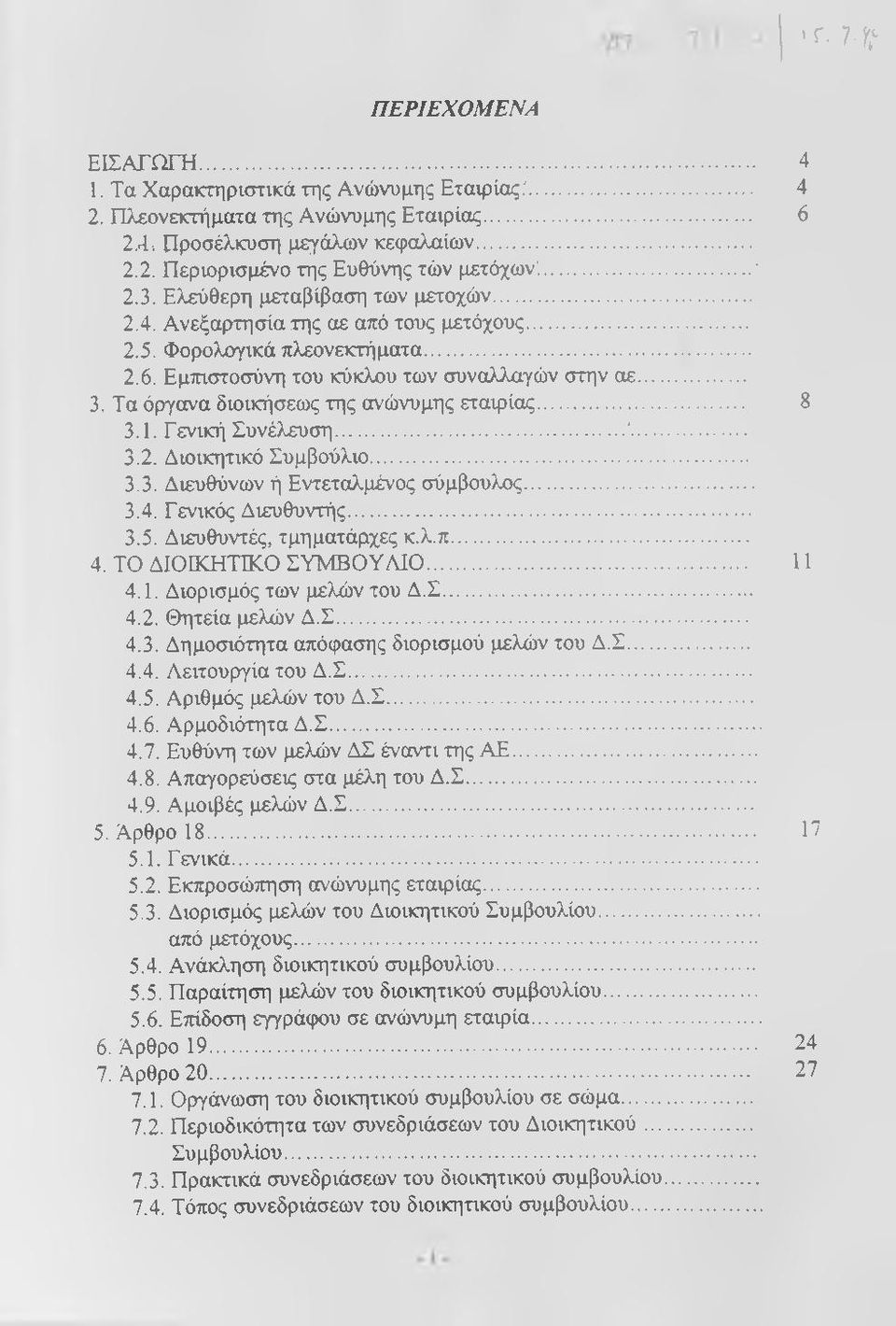 Τα όργανα διοικήσεως της ανώνυμης εταιρίας... 8 3.1. Γενική Συνέλευση....'... 3.2. Διοικητικό Συμβούλιο... 3.3. Διευθύνων ή Εντεταλμένος σύμβουλος... 3.4. Γενικός Διευθυντής... 3.5.