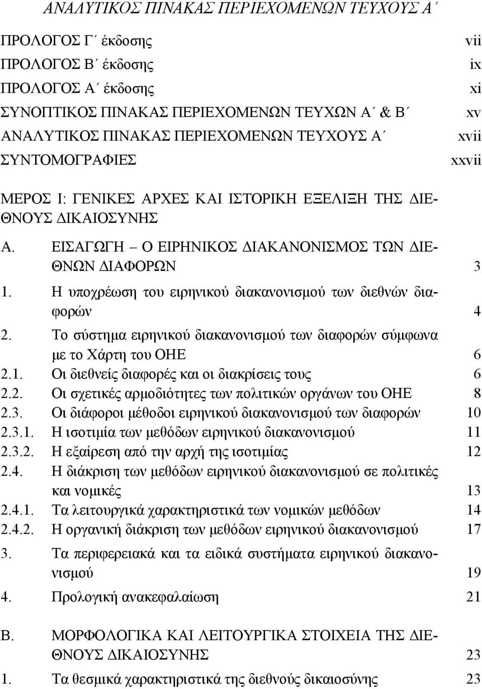 H υποχρέωση του ειρηνικού διακανονισμού των διεθνών διαφορών 4 2. Το σύστημα ειρηνικού διακανονισμού των διαφορών σύμφωνα με το Χάρτη του ΟΗΕ 6 2.1. Οι διεθνείς διαφορές και οι διακρίσεις τους 6 2.2. Οι σχετικές αρμοδιότητες των πολιτικών οργάνων του ΟΗΕ 8 2.