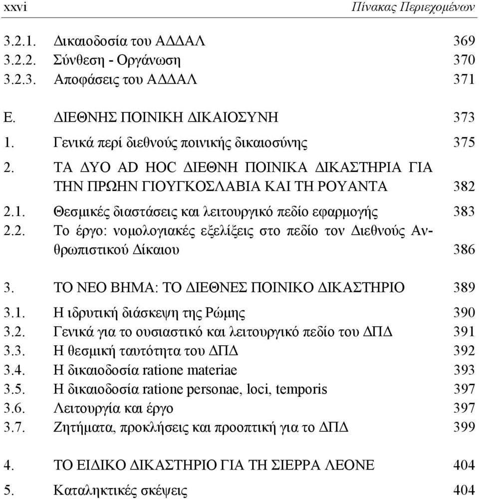 2. Το έργο: νομολογιακές εξελίξεις στο πεδίο τον Διεθνούς Ανθρωπιστικού Δίκαιου 386 3. ΤΟ ΝΕΟ ΒΗΜΑ: ΤΟ ΔΙΕΘΝΕΣ ΠΟΙΝΙΚΟ ΔΙΚΑΣΤΗΡΙΟ 389 3.1. Η ιδρυτική διάσκεψη της Ρώμης 390 3.2. Γενικά για το ουσιαστικό και λειτουργικό πεδίο του ΔΠΔ 391 3.