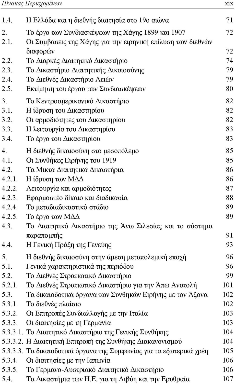 Το Κεντροαμερικανικό Δικαστήριο 82 3.1. Η ίδρυση του Δικαστηρίου 82 3.2. Οι αρμοδιότητες του Δικαστηρίου 82 3.3. Η λειτουργία του Δικαστηρίου 83 3.4. Το έργο του Δικαστηρίου 83 4.