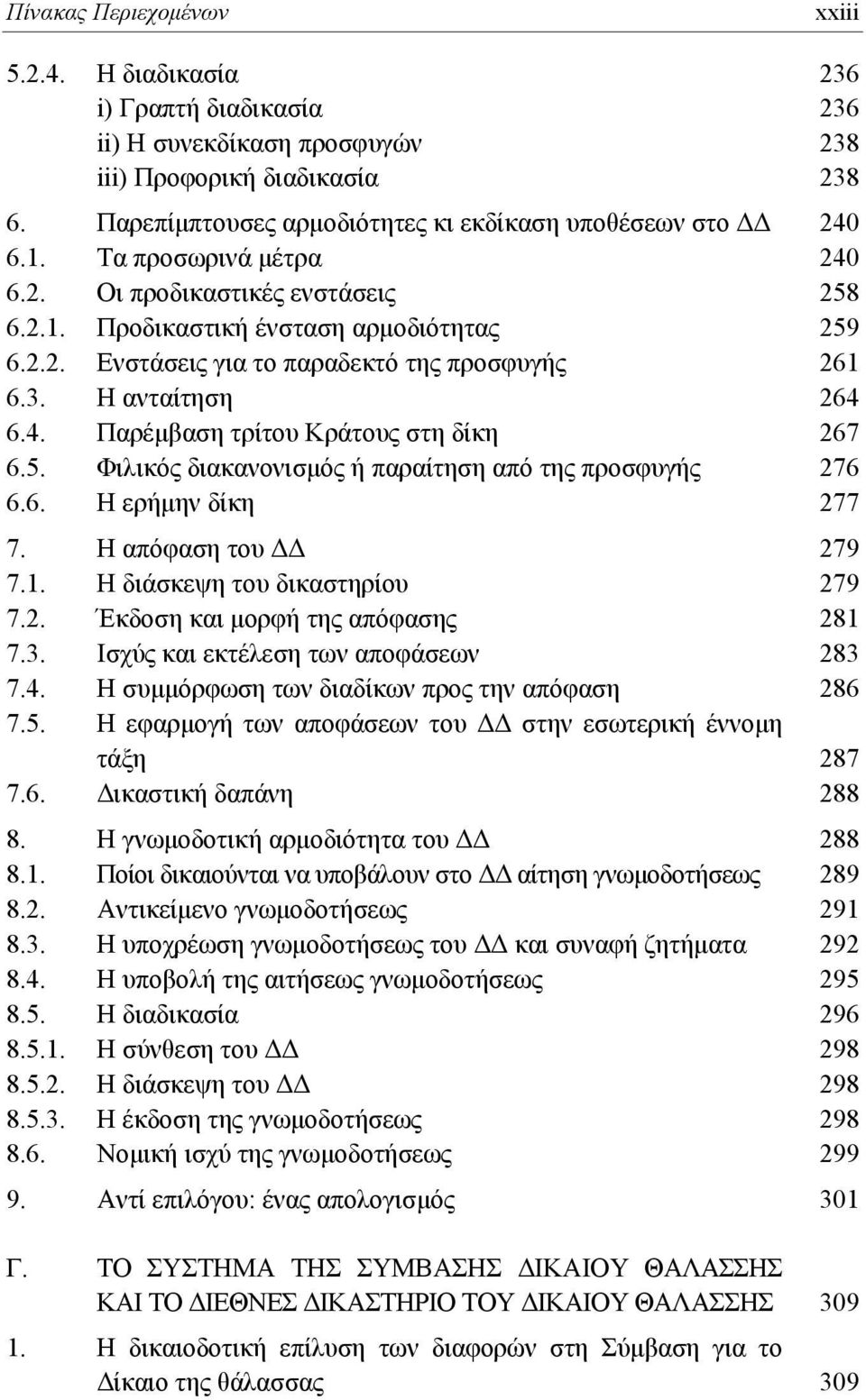 3. Η ανταίτηση 264 6.4. Παρέμβαση τρίτου Κράτους στη δίκη 267 6.5. Φιλικός διακανονισμός ή παραίτηση από της προσφυγής 276 6.6. H ερήμην δίκη 277 7. Η απόφαση του ΔΔ 279 7.1.