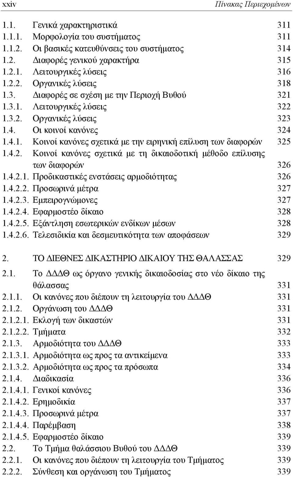 4.2. Κοινοί κανόνες σχετικά με τη δικαιοδοτική μέθοδο επίλυσης των διαφορών 326 1.4.2.1. Προδικαστικές ενστάσεις αρμοδιότητας 326 1.4.2.2. Προσωρινά μέτρα 327 1.4.2.3. Εμπειρογνώμονες 327 1.4.2.4. Εφαρμοστέο δίκαιο 328 1.