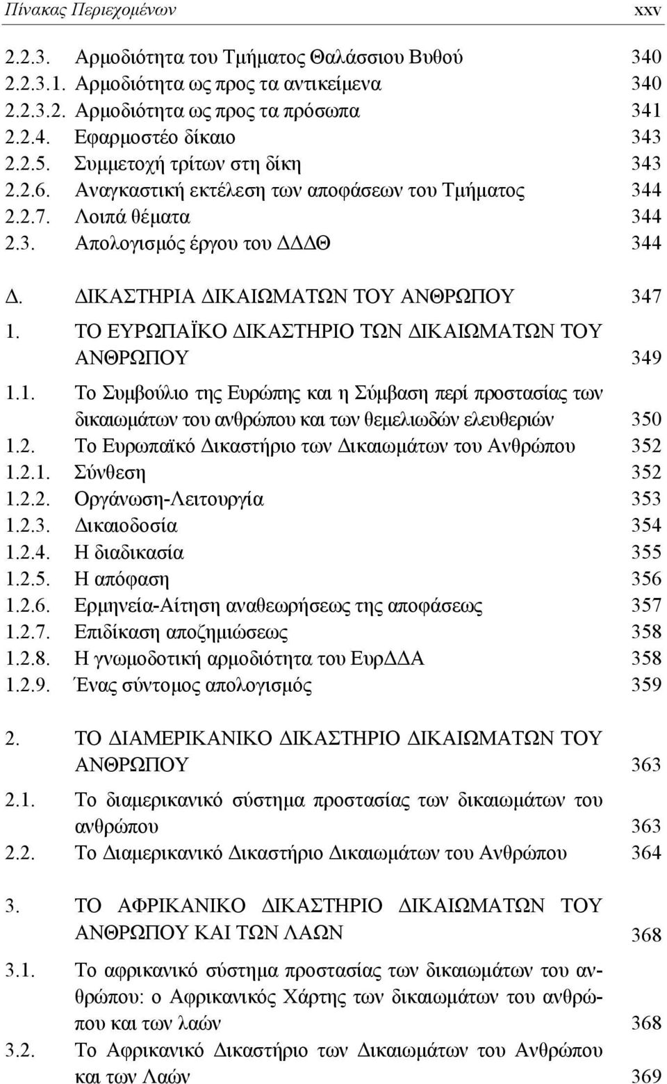 ΤΟ ΕΥΡΩΠΑΪΚΟ ΔΙΚΑΣΤΗΡΙΟ ΤΩΝ ΔΙΚΑΙΩΜΑΤΩΝ ΤΟΥ ΑΝΘΡΩΠΟΥ 349 1.1. Το Συμβούλιο της Ευρώπης και η Σύμβαση περί προστασίας των δικαιωμάτων του ανθρώπου και των θεμελιωδών ελευθεριών 350 1.2.