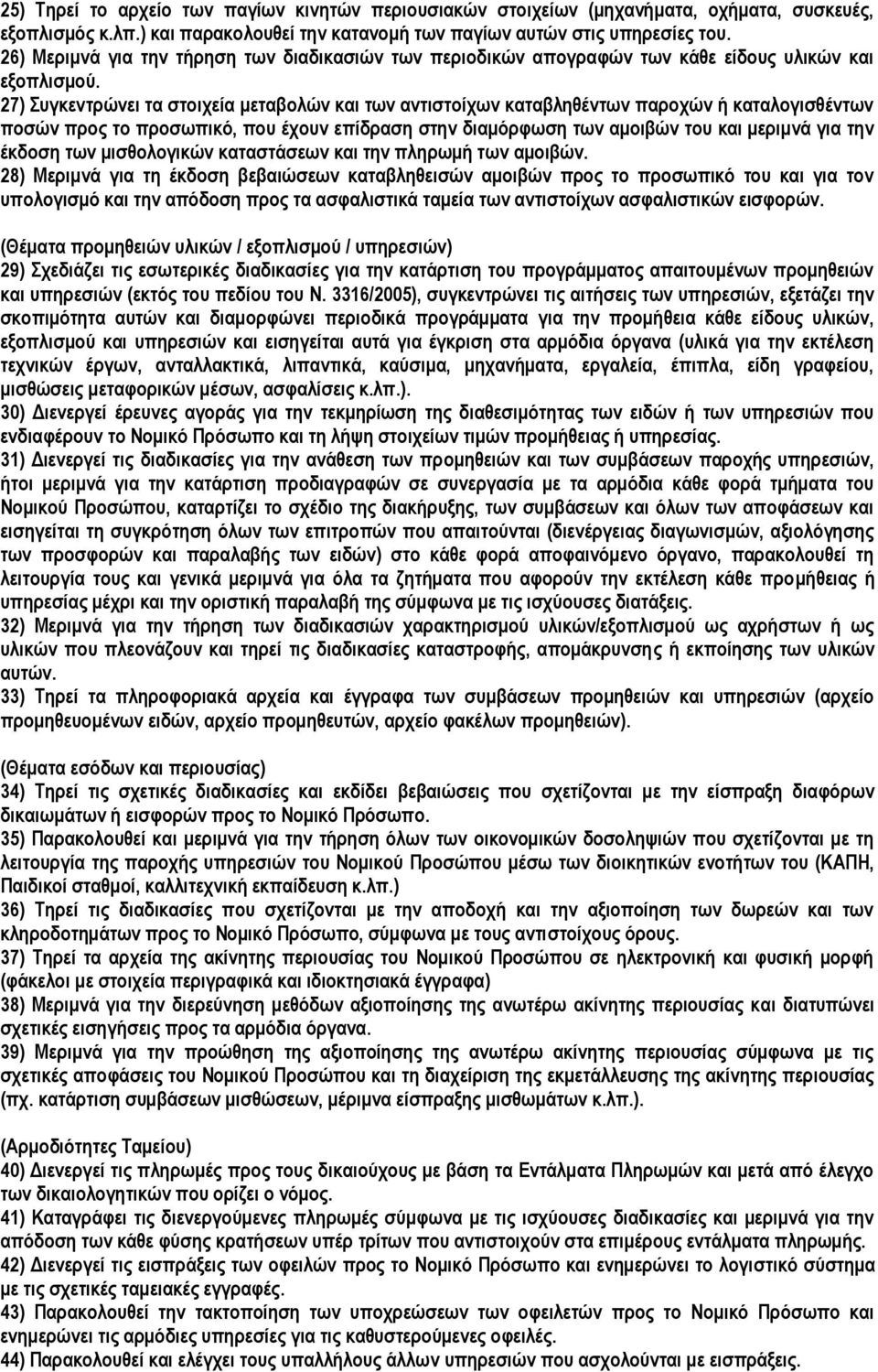 27) Συγκεντρώνει τα στοιχεία μεταβολών και των αντιστοίχων καταβληθέντων παροχών ή καταλογισθέντων ποσών προς το προσωπικό, που έχουν επίδραση στην διαμόρφωση των αμοιβών του και μεριμνά για την