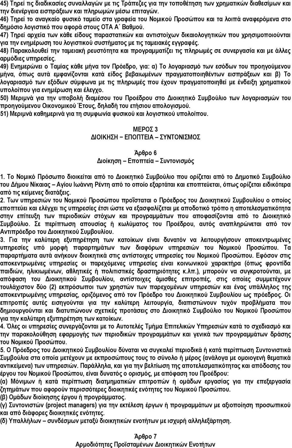 47) Τηρεί αρχεία των κάθε είδους παραστατικών και αντιστοίχων δικαιολογητικών που χρησιμοποιούνται για την ενημέρωση του λογιστικού συστήματος με τις ταμειακές εγγραφές.