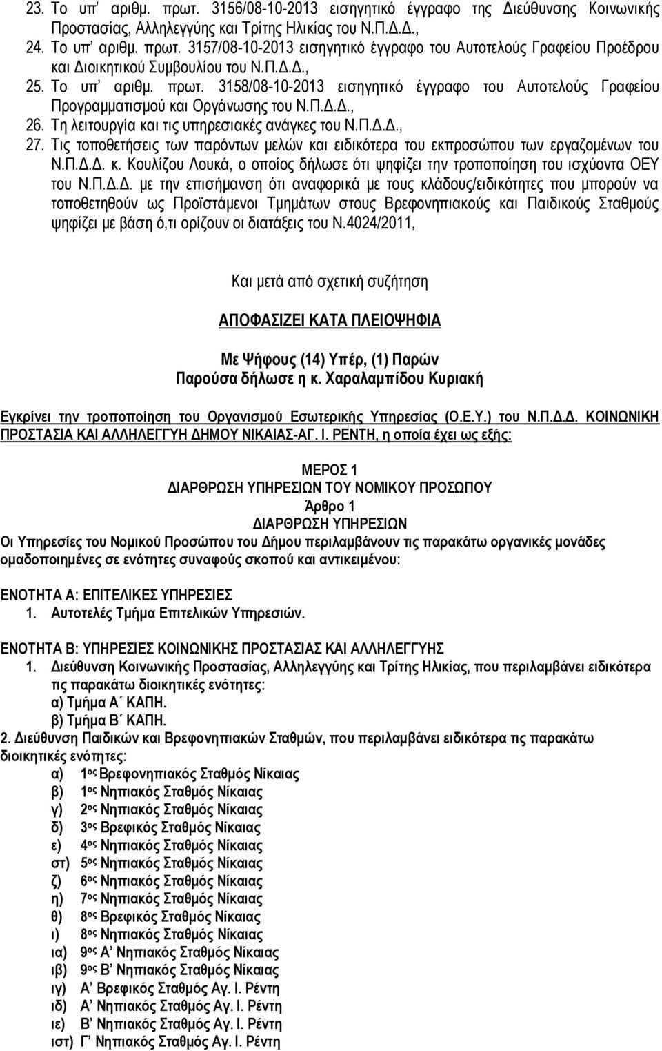 Τις τοποθετήσεις των παρόντων μελών και ειδικότερα του εκπροσώπου των εργαζομένων του Ν.Π.Δ.