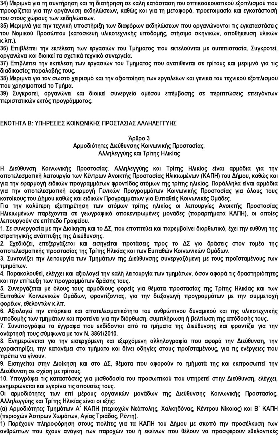 35) Μεριμνά για την τεχνική υποστήριξη των διαφόρων εκδηλώσεων που οργανώνονται τις εγκαταστάσεις του Νομικού Προσώπου (κατασκευή υλικοτεχνικής υποδομής, στήσιμο σκηνικών, αποθήκευση υλικών κ.λπ.). 36) Επιβλέπει την εκτέλεση των εργασιών του Τμήματος που εκτελούνται με αυτεπιστασία.