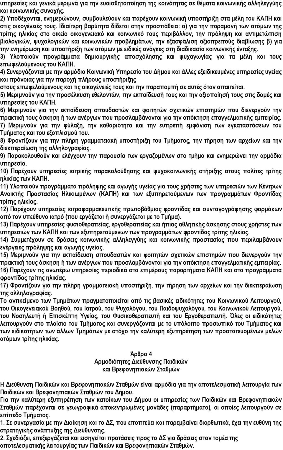 Ιδιαίτερη βαρύτητα δίδεται στην προσπάθεια: α) για την παραμονή των ατόμων της τρίτης ηλικίας στο οικείο οικογενειακό και κοινωνικό τους περιβάλλον, την πρόληψη και αντιμετώπιση βιολογικών,