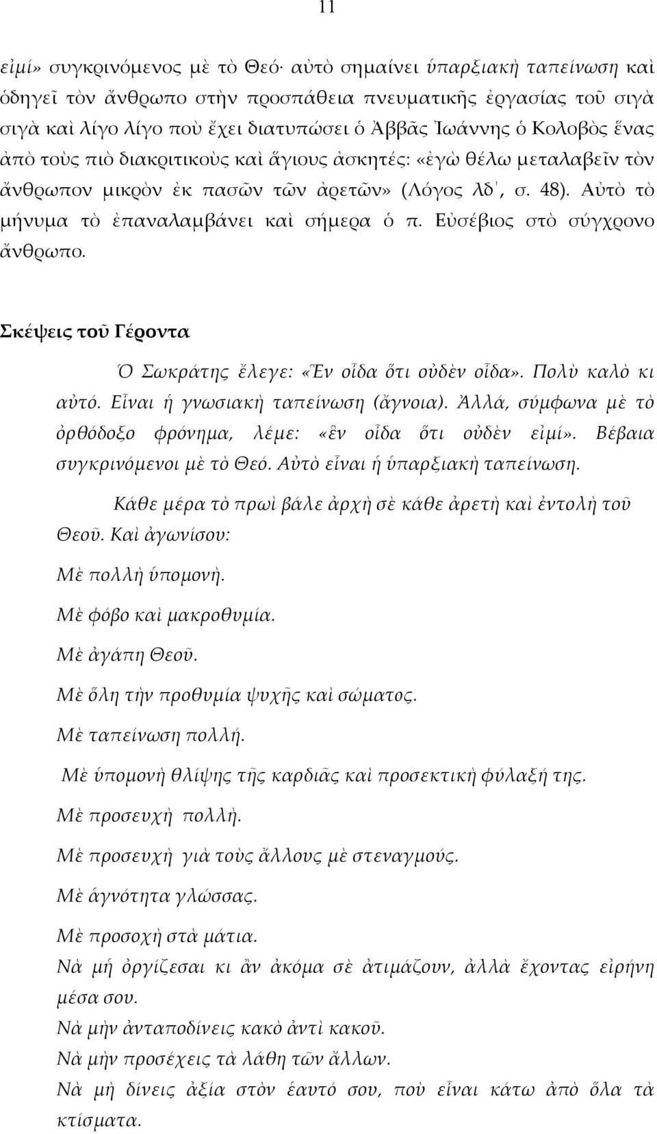 Εὐσέβιος στὸ σύγχρονο ἄνθρωπο. Σκέψεις τοῦ Γέροντα Ὁ Σωκράτης ἔλεγε: «Ἓν οἶδα ὅτι οὐδὲν οἶδα». Πολὺ καλὸ κι αὐτό. Εἶναι ἡ γνωσιακὴ ταπείνωση (ἄγνοια).