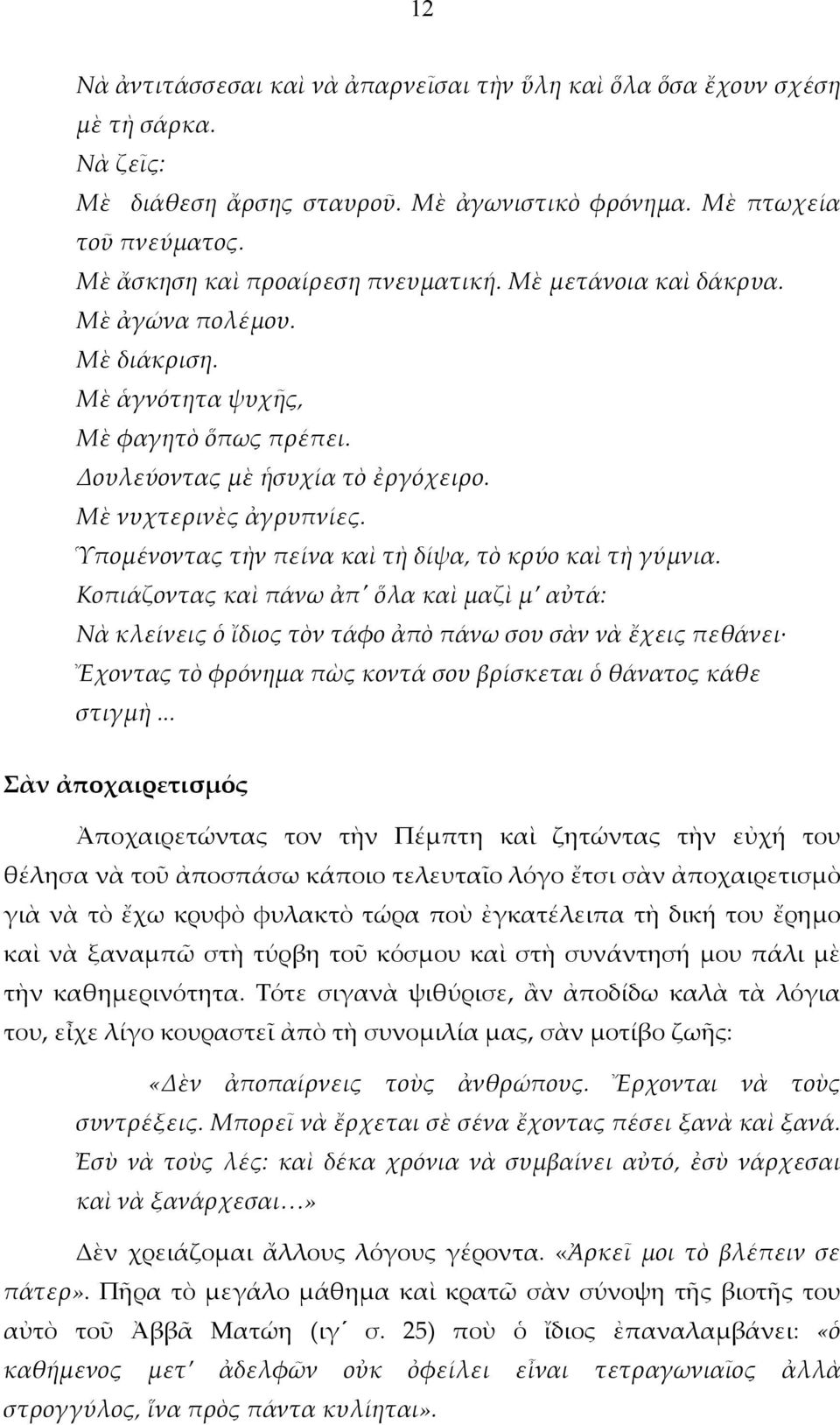 Ὑπομένοντας τὴν πείνα καὶ τὴ δίψα, τὸ κρύο καὶ τὴ γύμνια.