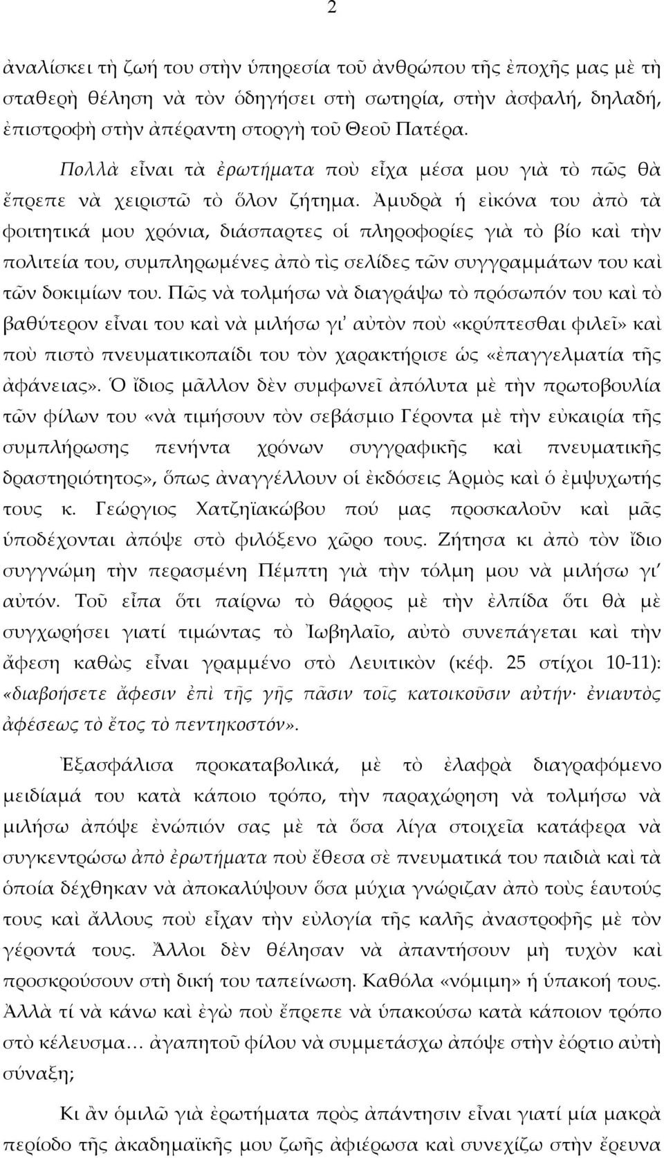 Ἀμυδρὰ ἡ εἰκόνα του ἀπὸ τὰ φοιτητικά μου χρόνια, διάσπαρτες οἱ πληροφορίες γιὰ τὸ βίο καὶ τὴν πολιτεία του, συμπληρωμένες ἀπὸ τὶς σελίδες τῶν συγγραμμάτων του καὶ τῶν δοκιμίων του.