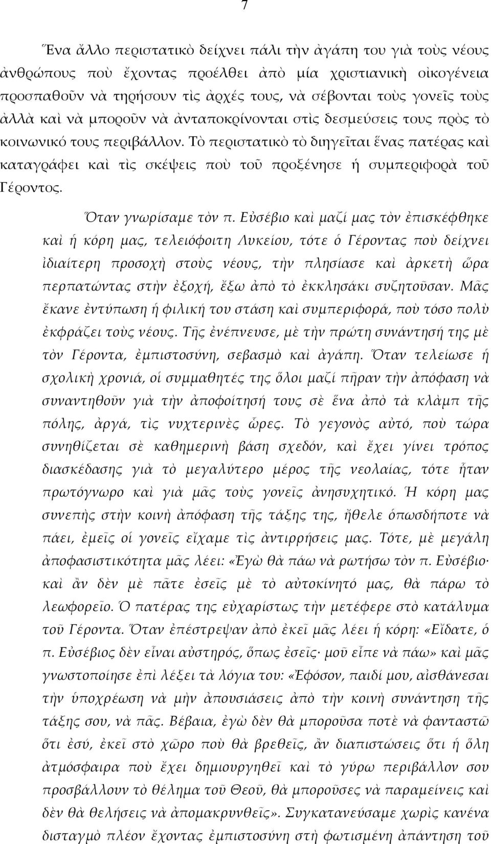 Τὸ περιστατικὸ τὸ διηγεῖται ἕνας πατέρας καὶ καταγράφει καὶ τὶς σκέψεις ποὺ τοῦ προξένησε ἡ συμπεριφορὰ τοῦ Γέροντος. Ὅταν γνωρίσαμε τὸν π.