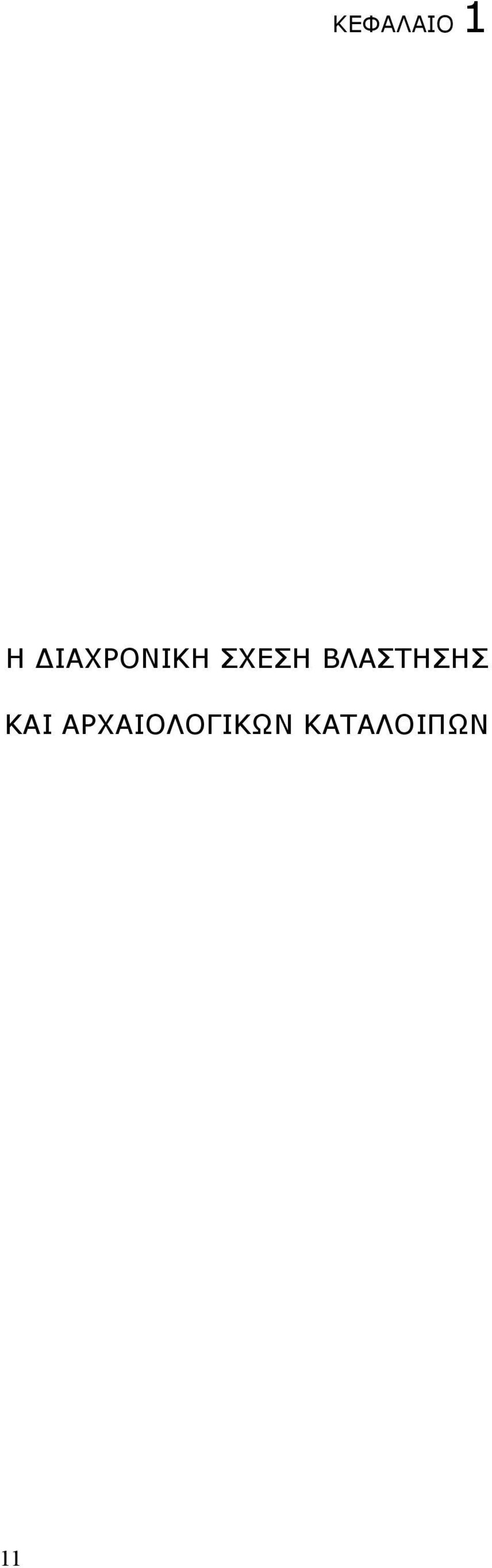 ΒΛΑΣΤΗΣΗΣ ΚΑΙ