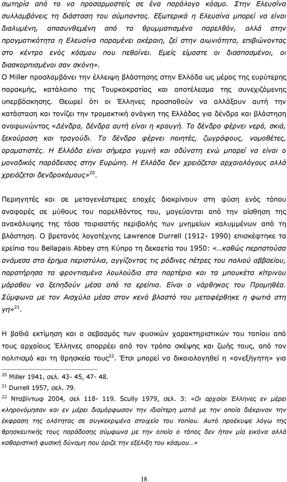 κόσµου που πεθαίνει. Εµείς είµαστε οι διασπασµένοι, οι διασκορπισµένοι σαν σκόνη».