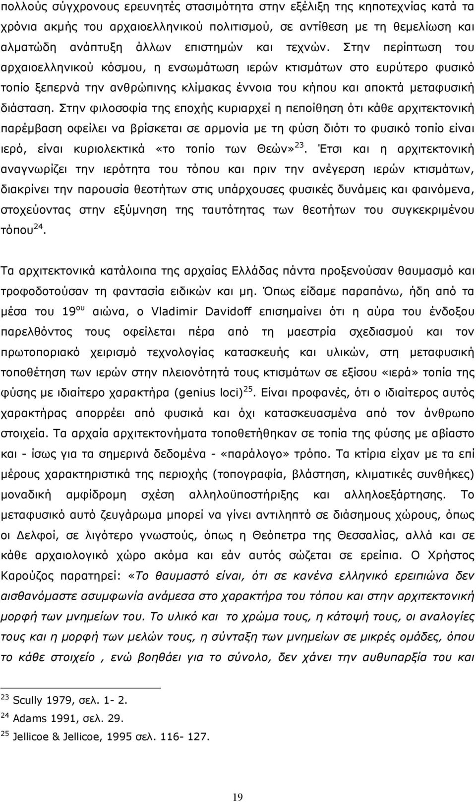 Στην φιλοσοφία της εποχής κυριαρχεί η πεποίθηση ότι κάθε αρχιτεκτονική παρέµβαση οφείλει να βρίσκεται σε αρµονία µε τη φύση διότι το φυσικό τοπίο είναι ιερό, είναι κυριολεκτικά «το τοπίο των Θεών» 23.