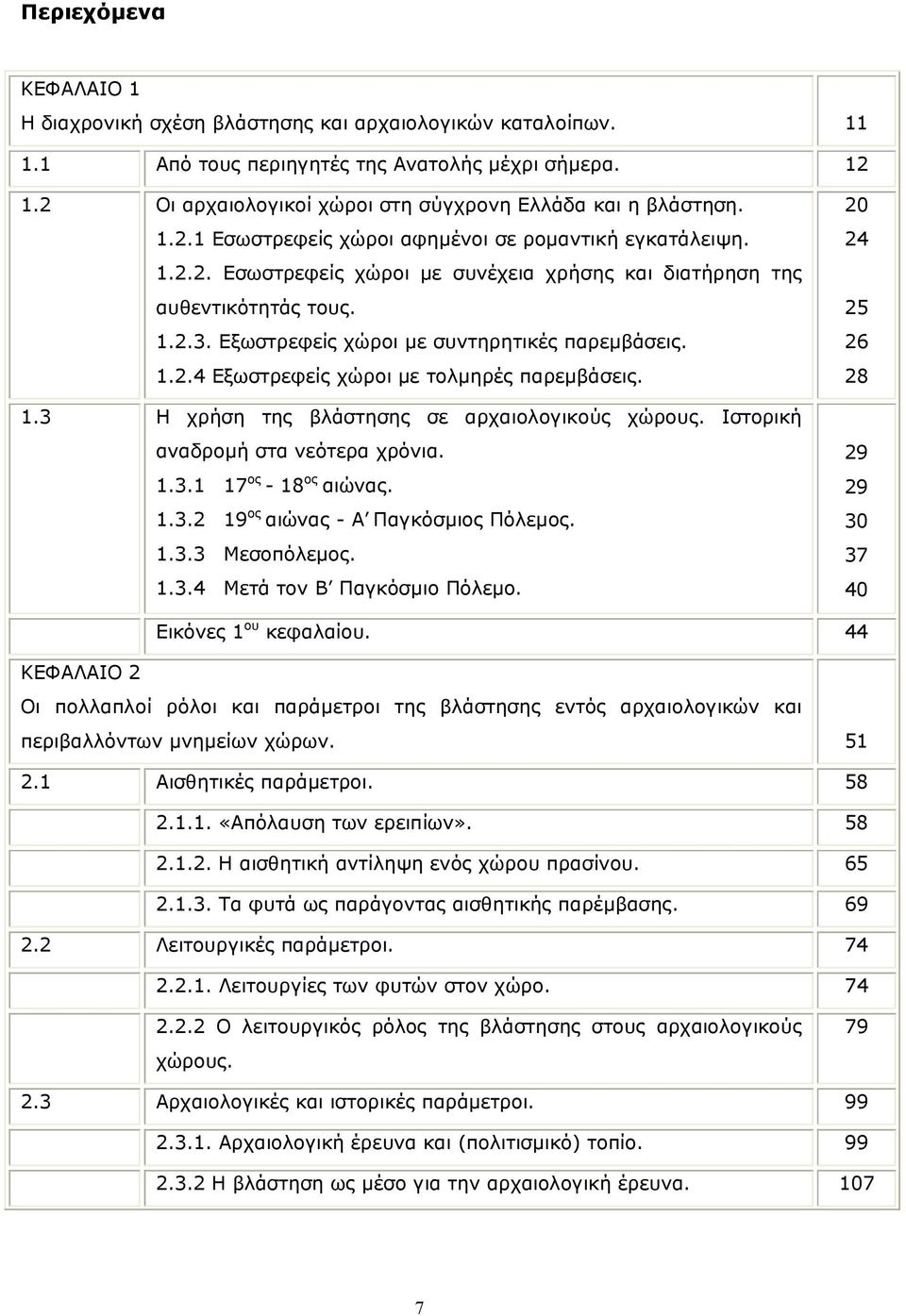 1.2.3. Εξωστρεφείς χώροι µε συντηρητικές παρεµβάσεις. 1.2.4 Εξωστρεφείς χώροι µε τολµηρές παρεµβάσεις. 1.3 Η χρήση της βλάστησης σε αρχαιολογικούς χώρους. Ιστορική αναδροµή στα νεότερα χρόνια. 1.3.1 17 ος - 18 ος αιώνας.