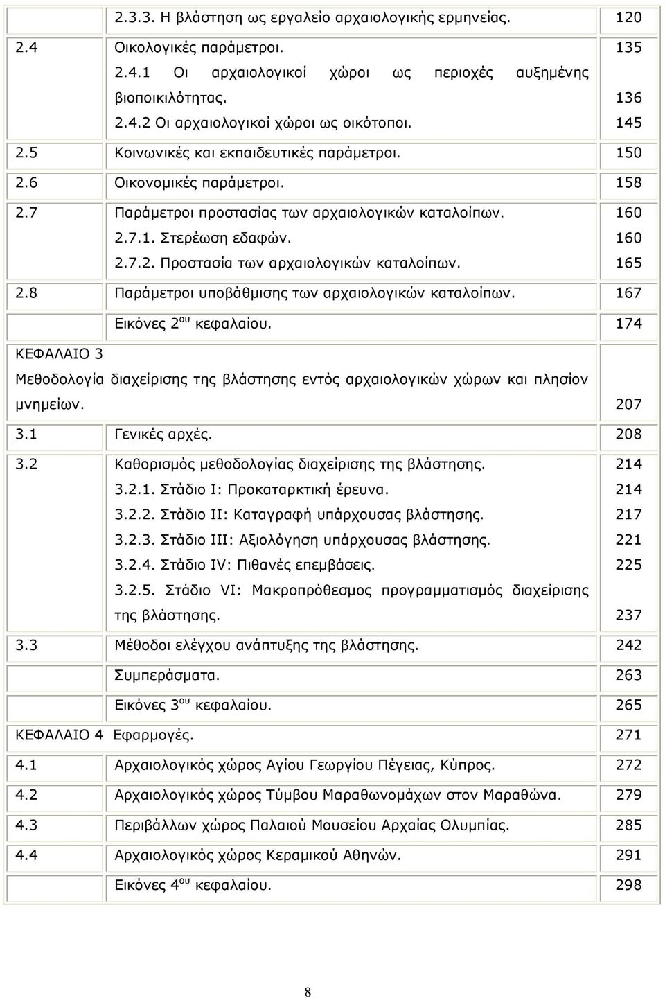 160 160 165 2.8 Παράµετροι υποβάθµισης των αρχαιολογικών καταλοίπων. 167 Εικόνες 2 ου κεφαλαίου. 174 ΚΕΦΑΛΑΙΟ 3 Μεθοδολογία διαχείρισης της βλάστησης εντός αρχαιολογικών χώρων και πλησίον µνηµείων.