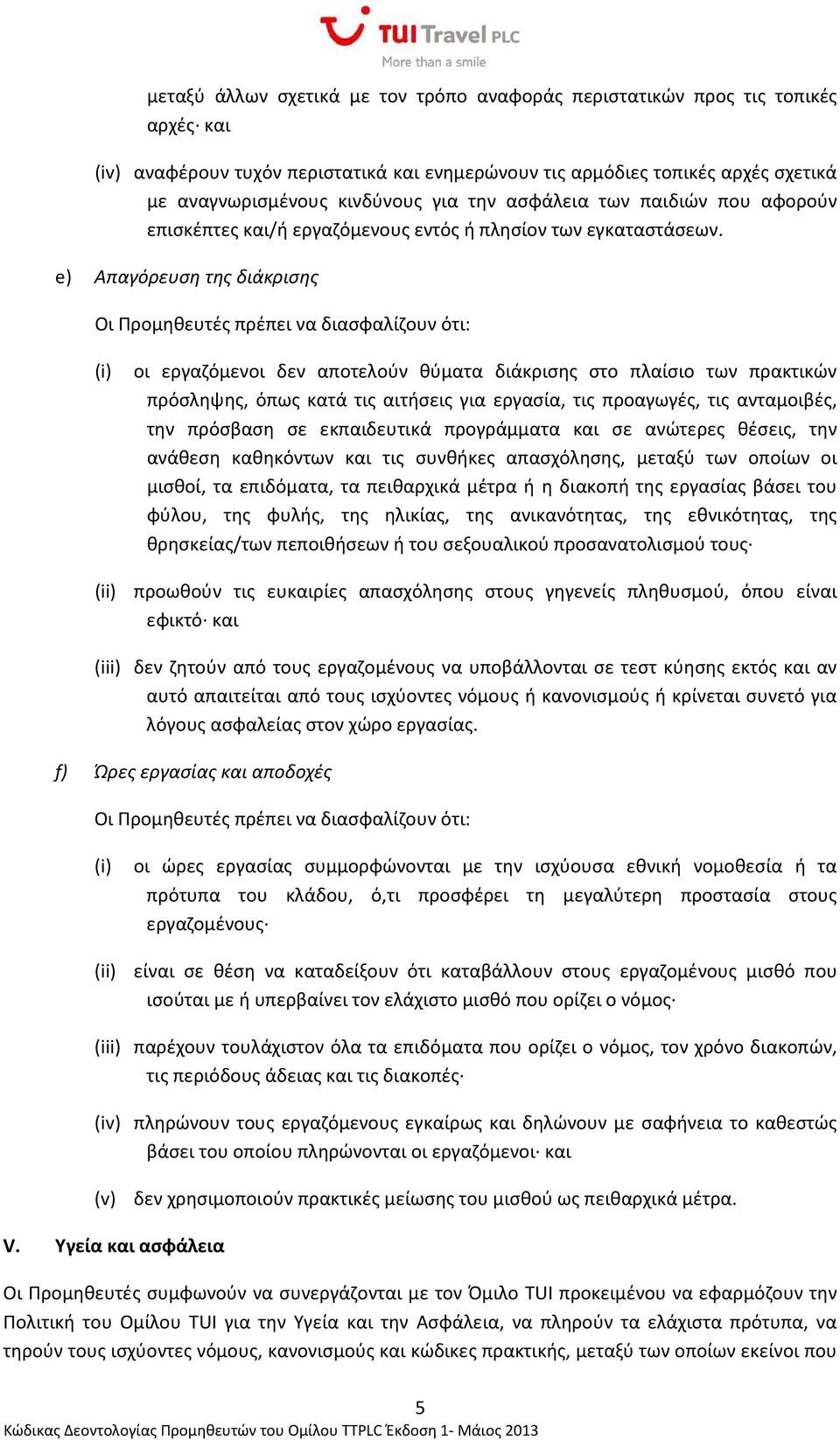 e) Απαγόρευση της διάκρισης οι εργαζόμενοι δεν αποτελούν θύματα διάκρισης στο πλαίσιο των πρακτικών πρόσληψης, όπως κατά τις αιτήσεις για εργασία, τις προαγωγές, τις ανταμοιβές, την πρόσβαση σε