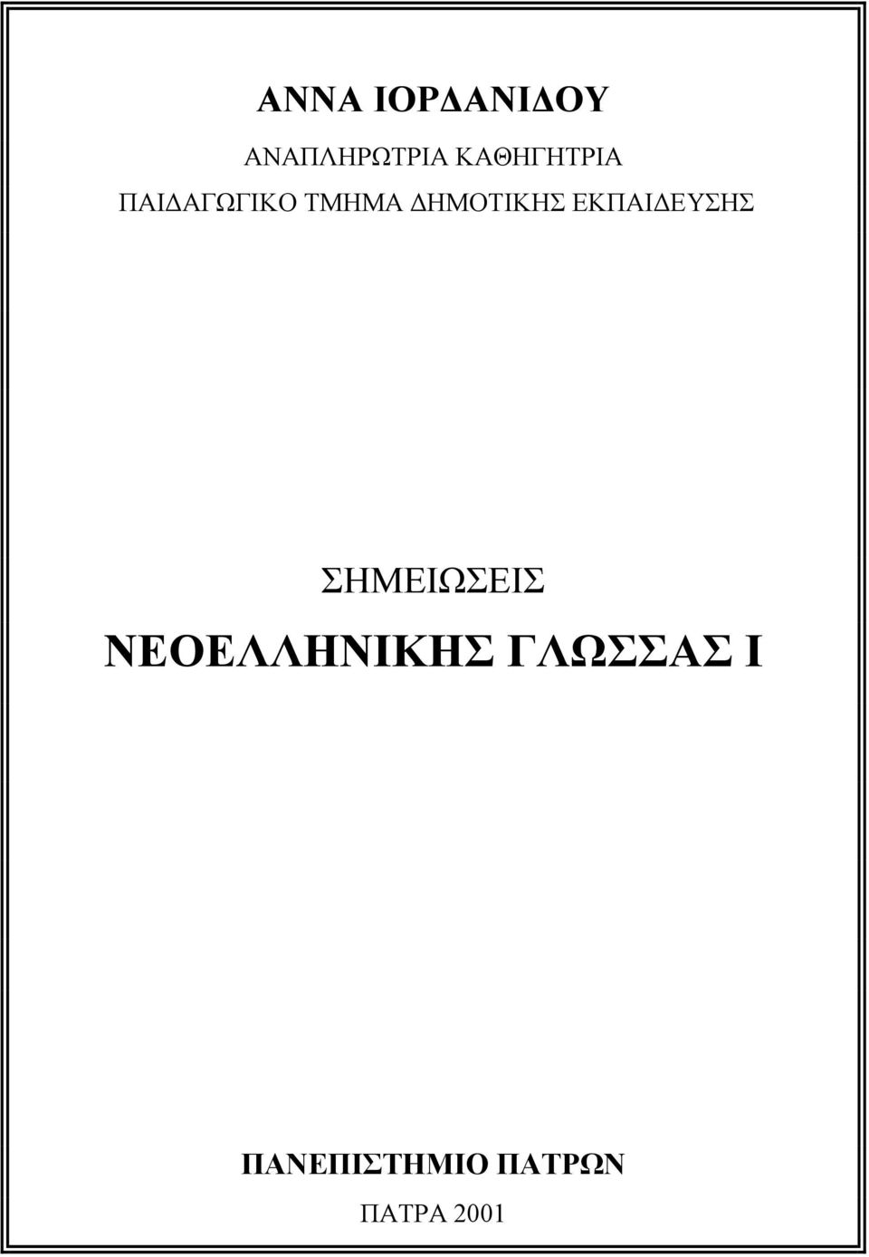 ΔΗΜΟΤΙΚΗΣ ΕΚΠΑΙΔΕΥΣΗΣ ΣΗΜΕΙΩΣΕΙΣ