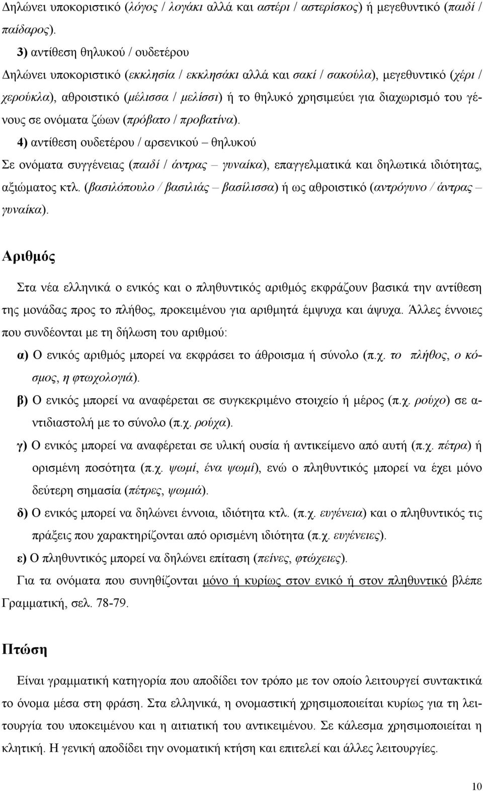 διαχωρισμό του γένους σε ονόματα ζώων (πρόβατο / προβατίνα).