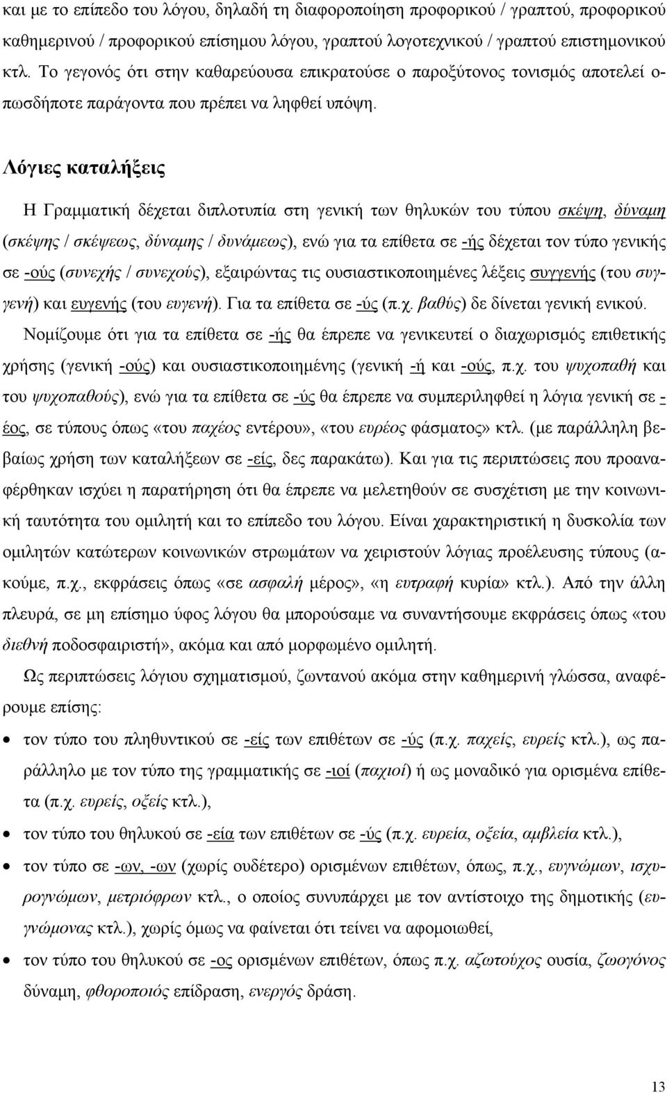 Λόγιες καταλήξεις Η Γραμματική δέχεται διπλοτυπία στη γενική των θηλυκών του τύπου σκέψη, δύναμη (σκέψης / σκέψεως, δύναμης / δυνάμεως), ενώ για τα επίθετα σε -ής δέχεται τον τύπο γενικής σε -ούς