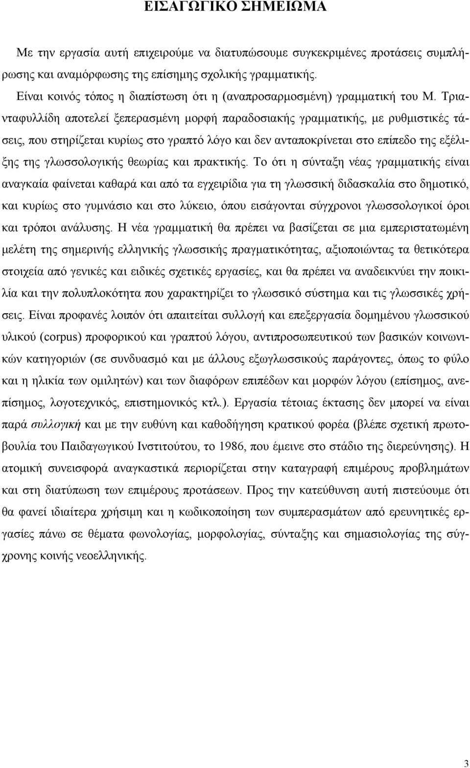 Τριανταφυλλίδη αποτελεί ξεπερασμένη μορφή παραδοσιακής γραμματικής, με ρυθμιστικές τάσεις, που στηρίζεται κυρίως στο γραπτό λόγο και δεν ανταποκρίνεται στο επίπεδο της εξέλιξης της γλωσσολογικής