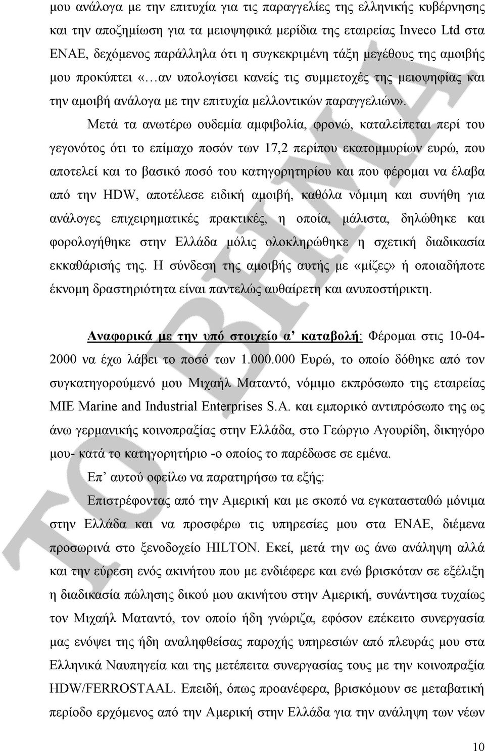 Μετά τα ανωτέρω ουδεμία αμφιβολία, φρονώ, καταλείπεται περί του γεγονότος ότι το επίμαχο ποσόν των 17,2 περίπου εκατομμυρίων ευρώ, που αποτελεί και το βασικό ποσό του κατηγορητηρίου και που φέρομαι