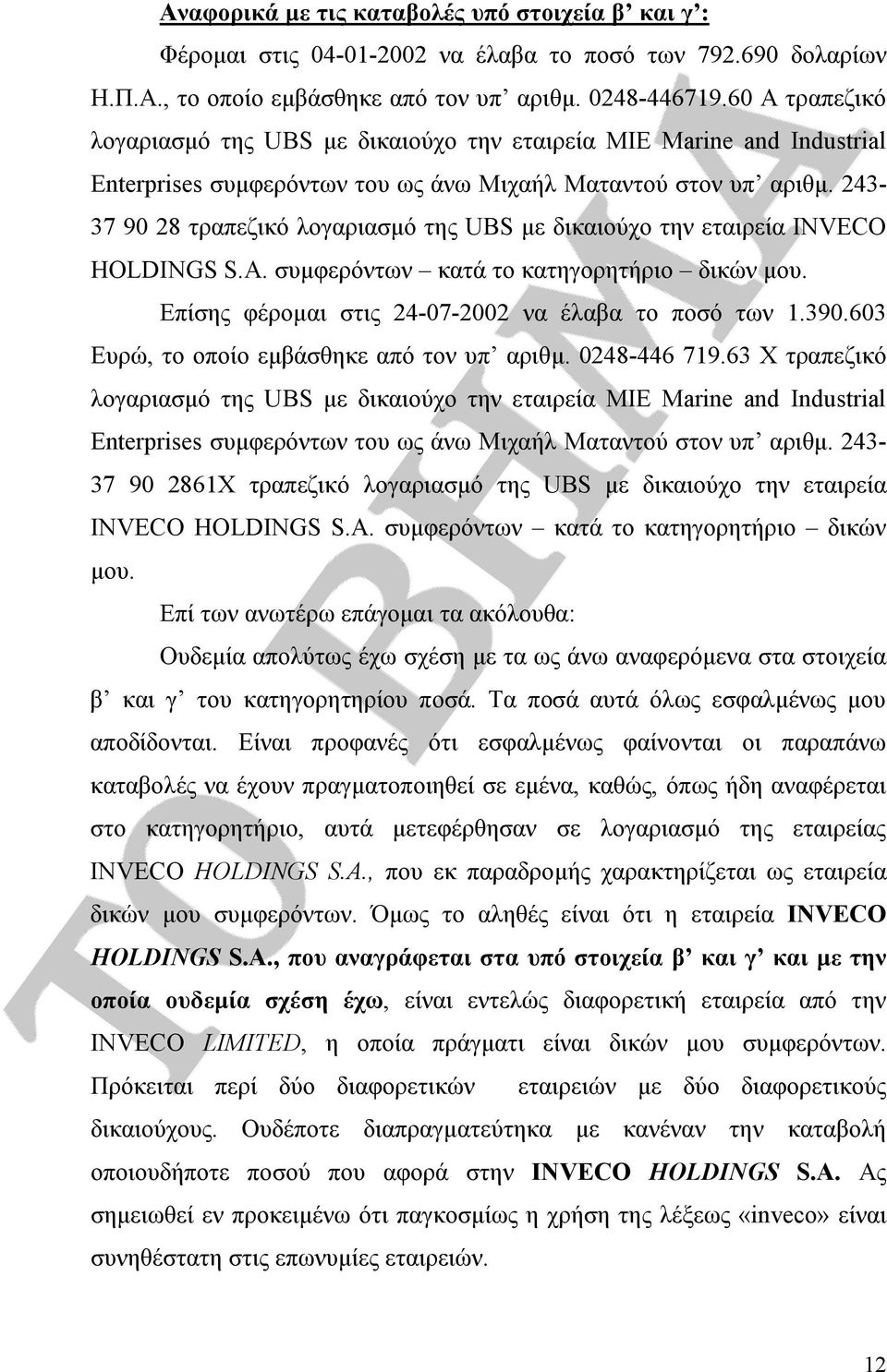 243-37 90 28 τραπεζικό λογαριασμό της UBS με δικαιούχο την εταιρεία INVECO HOLDINGS S.A. συμφερόντων κατά το κατηγορητήριο δικών μου. Επίσης φέρομαι στις 24-07-2002 να έλαβα το ποσό των 1.390.