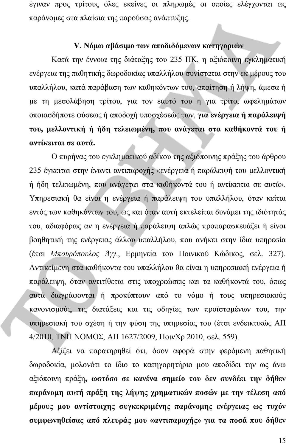 παράβαση των καθηκόντων του, απαίτηση ή λήψη, άμεσα ή με τη μεσολάβηση τρίτου, για τον εαυτό του ή για τρίτο, ωφελημάτων οποιασδήποτε φύσεως ή αποδοχή υποσχέσεώς των, για ενέργεια ή παράλειψή του,