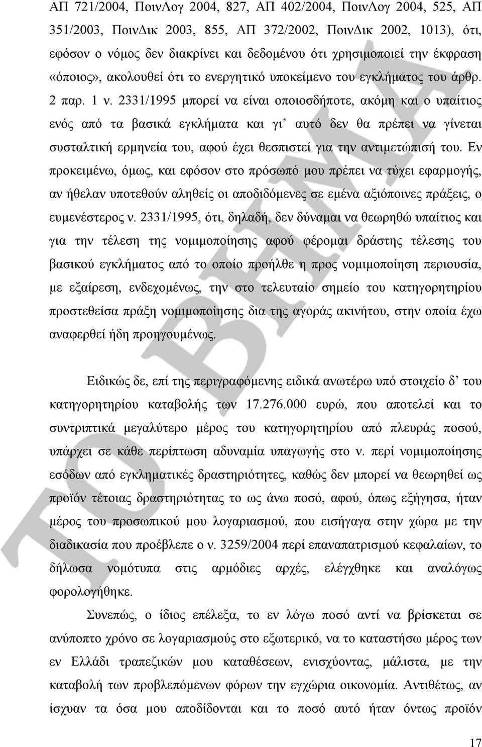 2331/1995 μπορεί να είναι οποιοσδήποτε, ακόμη και ο υπαίτιος ενός από τα βασικά εγκλήματα και γι αυτό δεν θα πρέπει να γίνεται συσταλτική ερμηνεία του, αφού έχει θεσπιστεί για την αντιμετώπισή του.