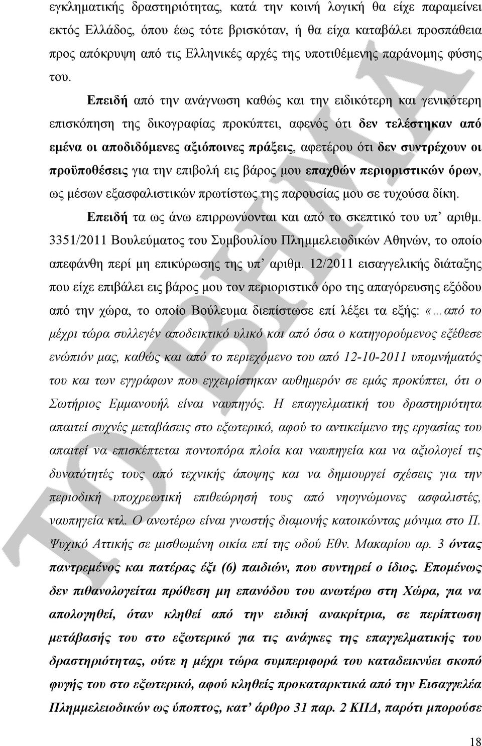 Επειδή από την ανάγνωση καθώς και την ειδικότερη και γενικότερη επισκόπηση της δικογραφίας προκύπτει, αφενός ότι δεν τελέστηκαν από εμένα οι αποδιδόμενες αξιόποινες πράξεις, αφετέρου ότι δεν