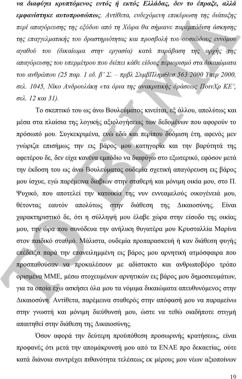 (δικαίωμα στην εργασία) κατά παράβαση της αρχής της απαγόρευσης του υπερμέτρου που διέπει κάθε είδους περιορισμό στα δικαιώματα του ανθρώπου (25 παρ. 1 εδ. β Σ.