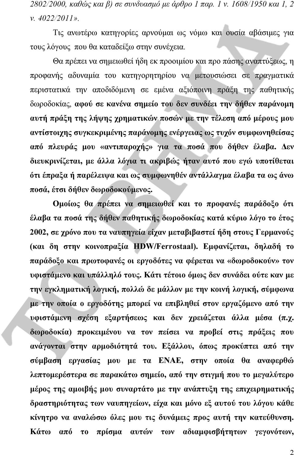 παθητικής δωροδοκίας, αφού σε κανένα σημείο του δεν συνδέει την δήθεν παράνομη αυτή πράξη της λήψης χρηματικών ποσών με την τέλεση από μέρους μου αντίστοιχης συγκεκριμένης παράνομης ενέργειας ως