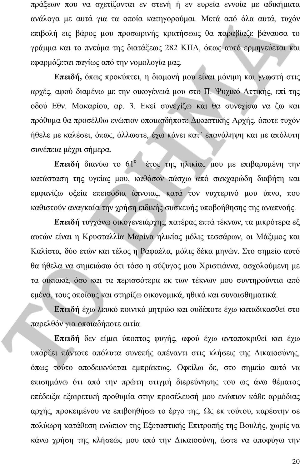 μας. Επειδή, όπως προκύπτει, η διαμονή μου είναι μόνιμη και γνωστή στις αρχές, αφού διαμένω με την οικογένειά μου στο Π. Ψυχικό Αττικής, επί της οδού Εθν. Μακαρίου, αρ. 3.