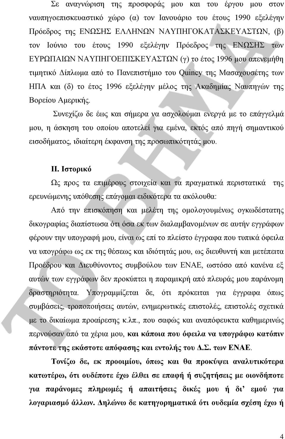 εξελέγην μέλος της Ακαδημίας Ναυπηγών της Βορείου Αμερικής.