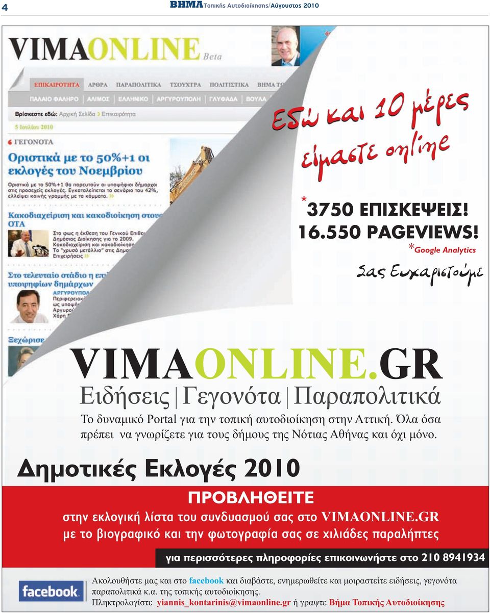 ηµοτικές Εκλογές 2010 ΠΡΟΒΛΗΘΕΙΤΕ στην εκλογική λίστα του συνδυασµού σας στο VIMAONLINE.